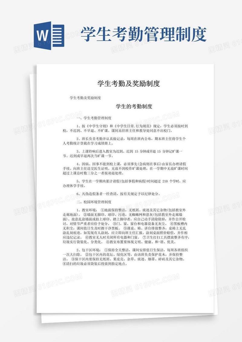 通用版学生考勤及奖励制度