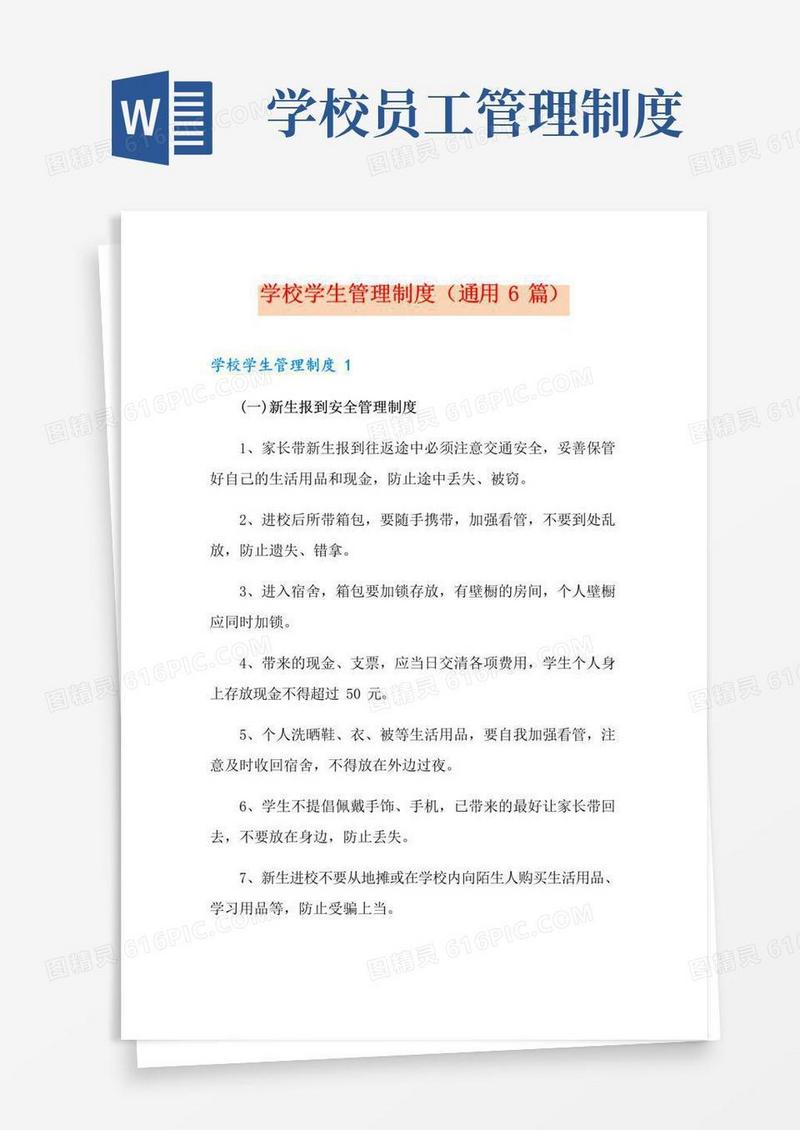 大气版学校学生管理制度(通用6篇)