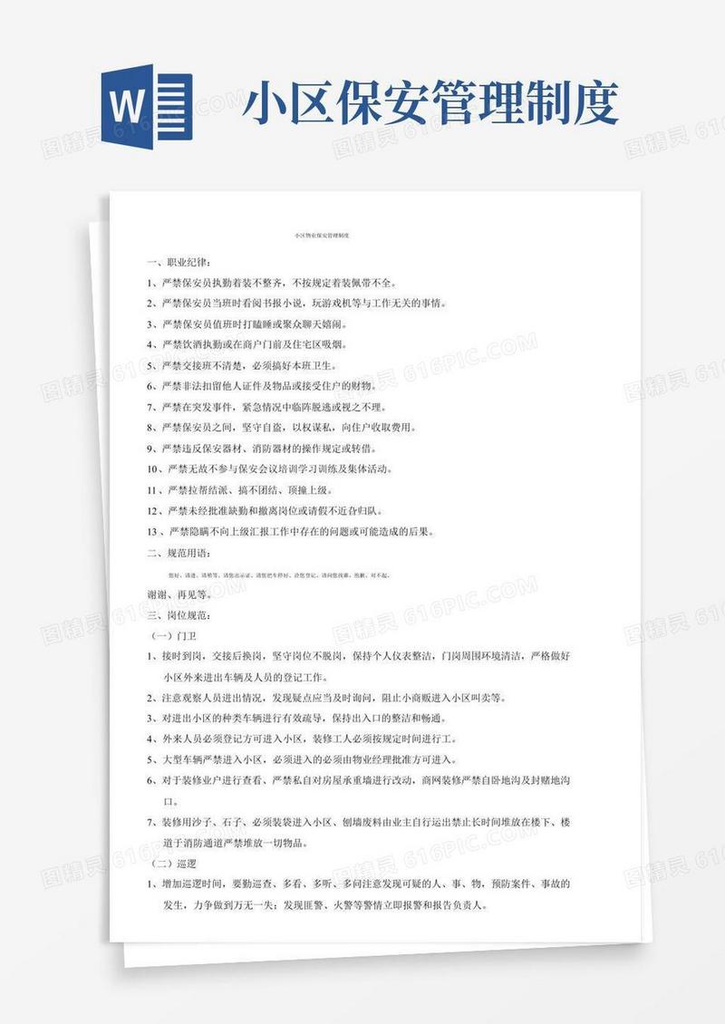 大气版小区物业保安管理制度