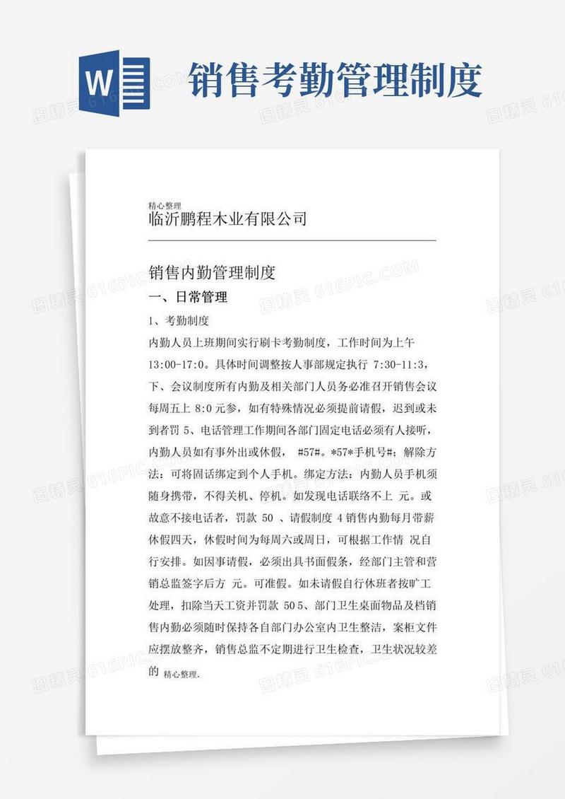 简易版销售内勤管理制度流程