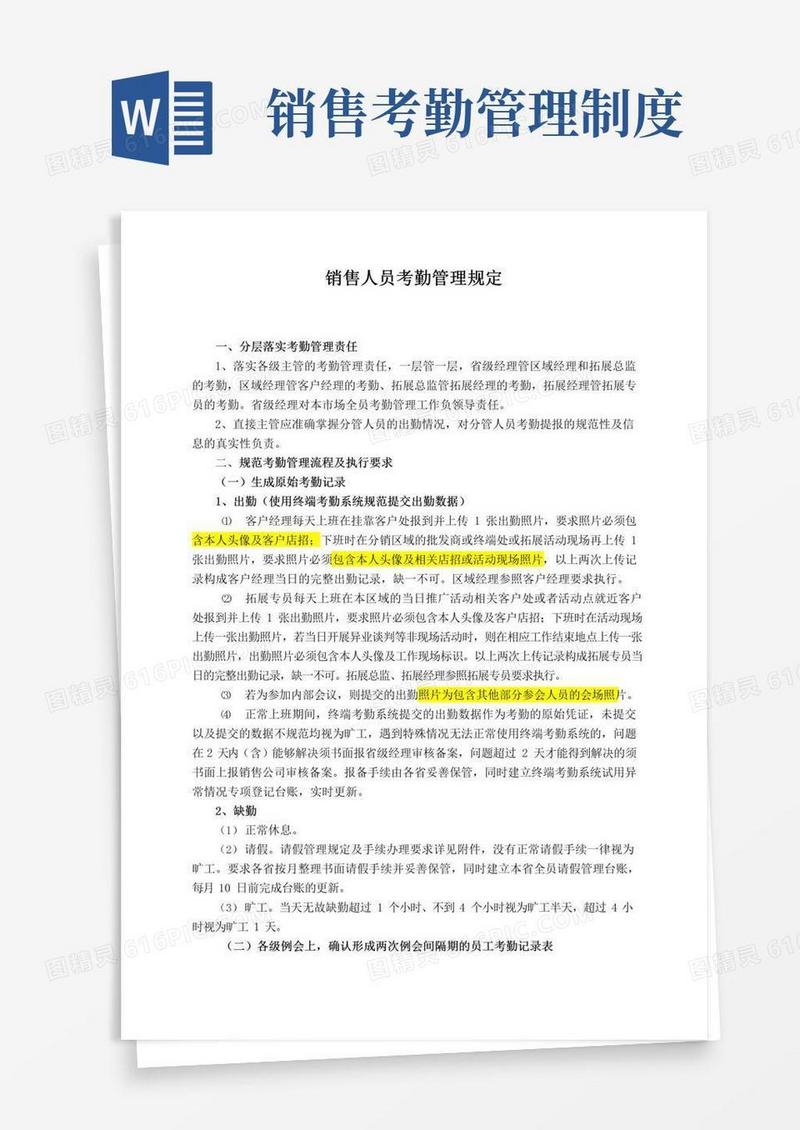 好用的销售人员考勤管理规定