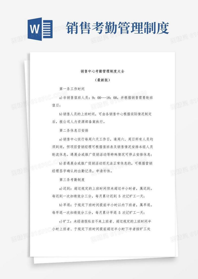 大气版销售中心考勤管理制度大全