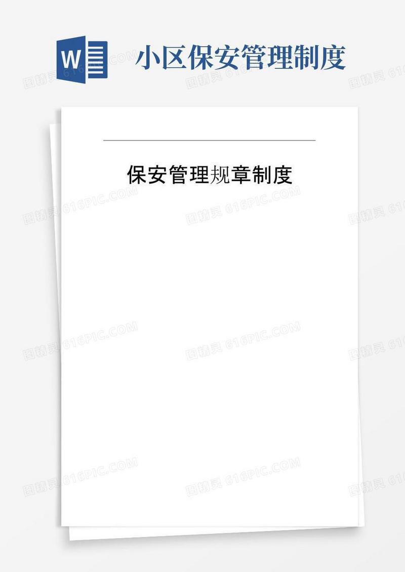 好用的物业保安管理制度