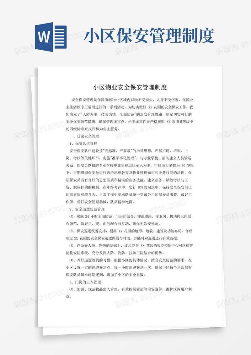 简易版小区物业安全保安管理制度