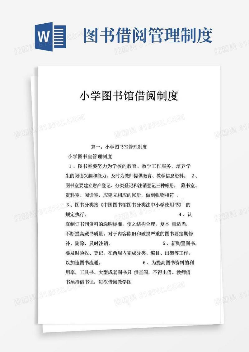 实用的小学图书馆借阅制度