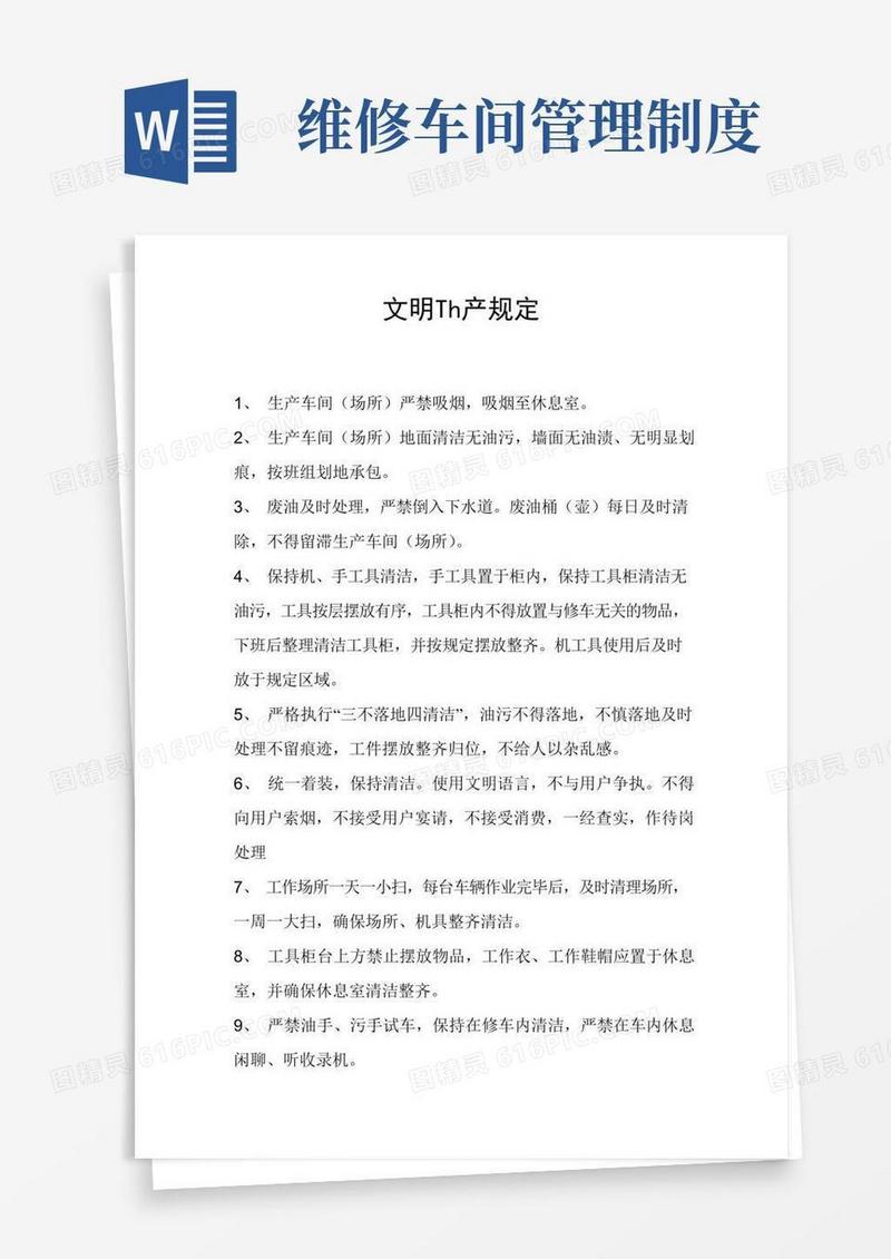通用版修理厂规章制度