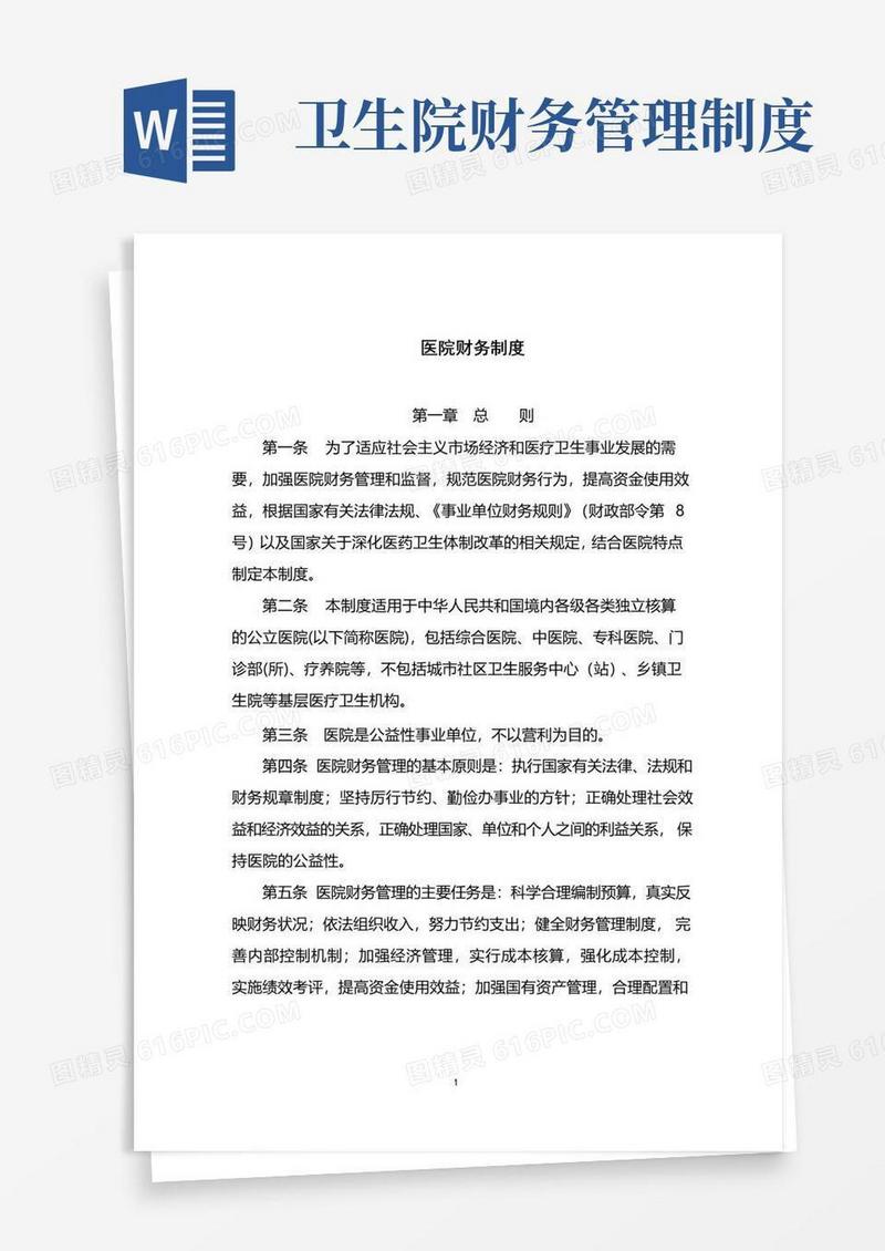 大气版医院财务制度