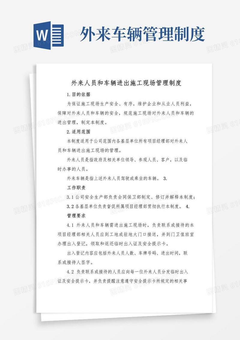 简易版(完整版)外来车辆进出管理制度
