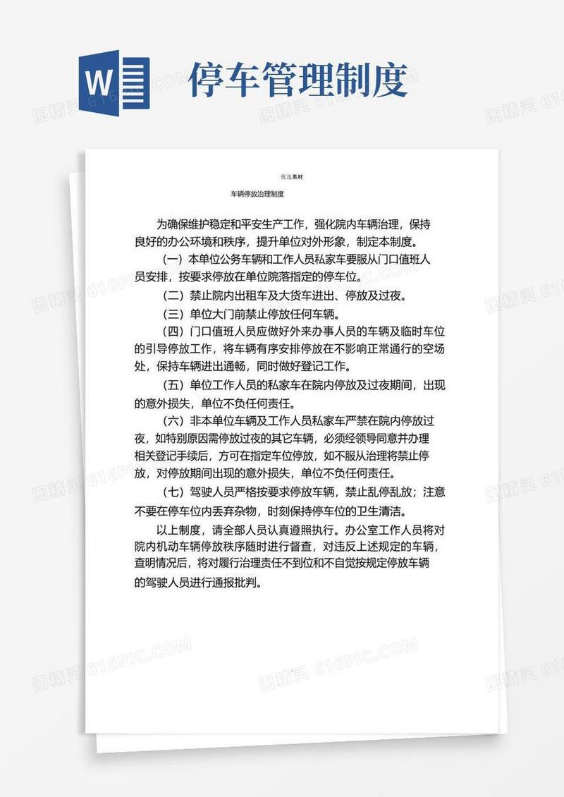 好用的车辆停放管理制度