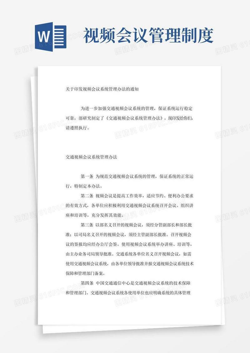 大气版视频会议制度