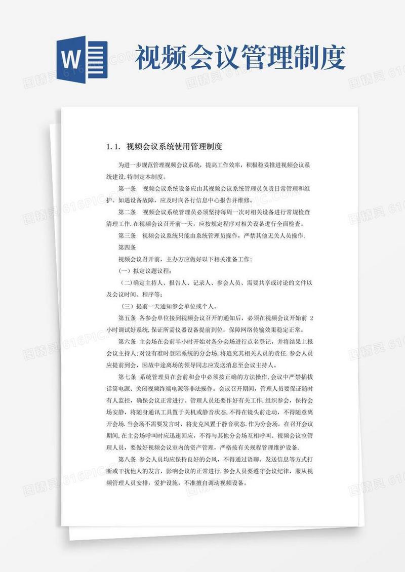 实用的视频会议系统使用管理制度