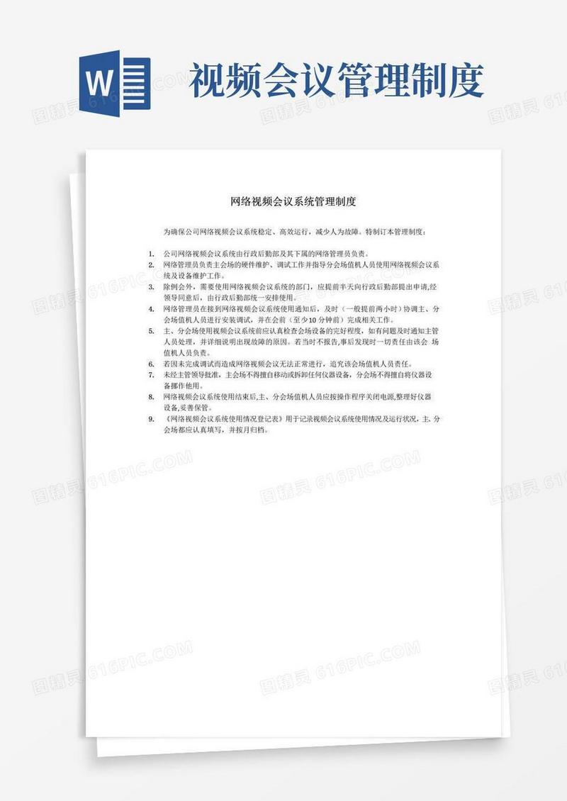 通用版网络视频会议系统管理制度