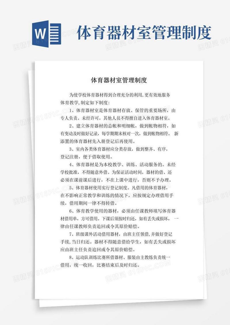 实用的体育器材管理制度