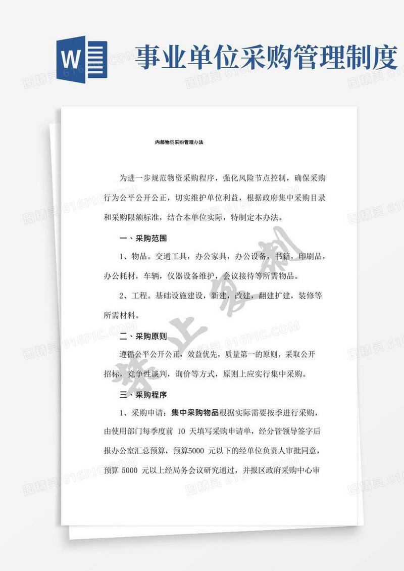 通用版(完整word版)行政事业单位采购管理办法(定稿)