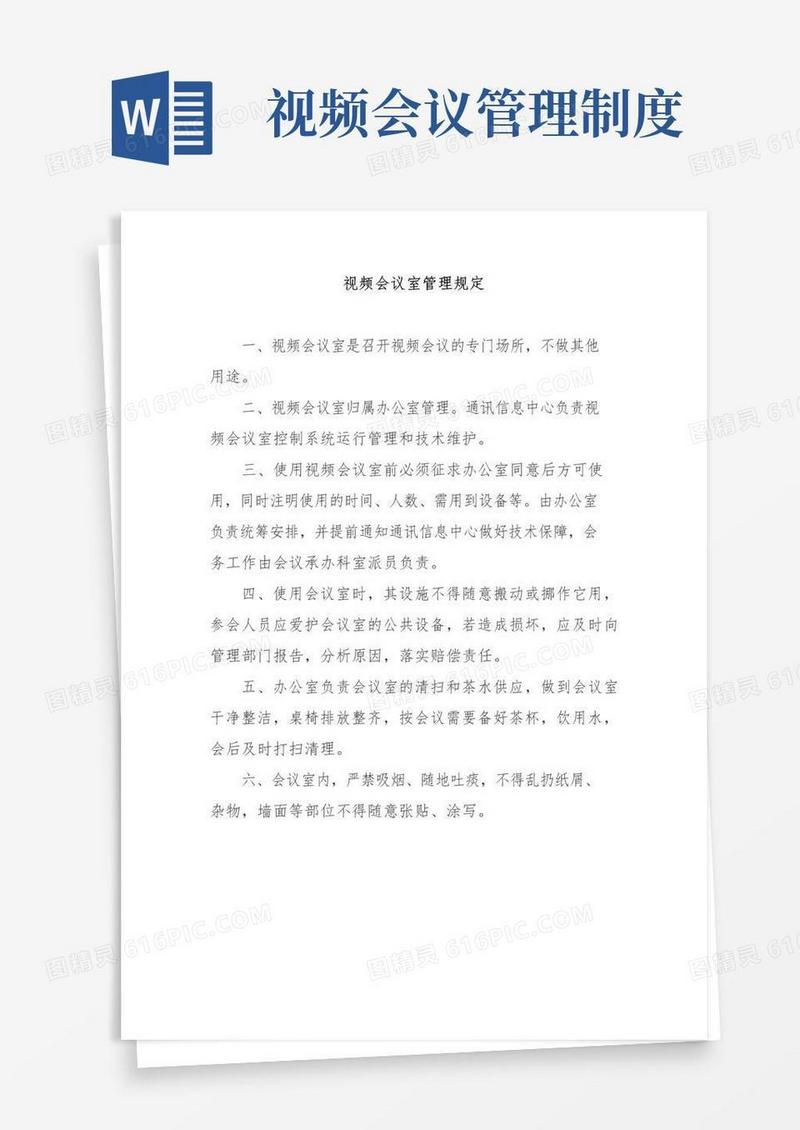 简易版视频会议室管理规定