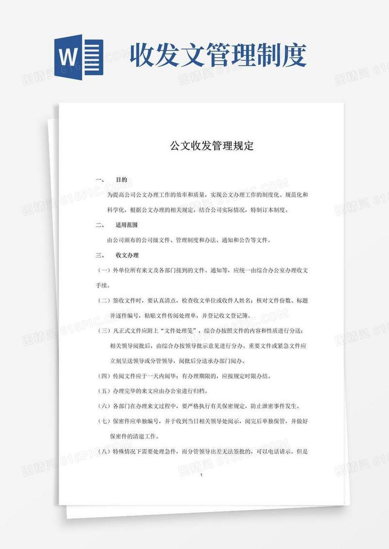 好用的(完整版)公文收发管理制度