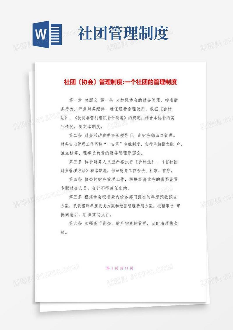 好用的社团(协会)管理制度一个社团的管理制度