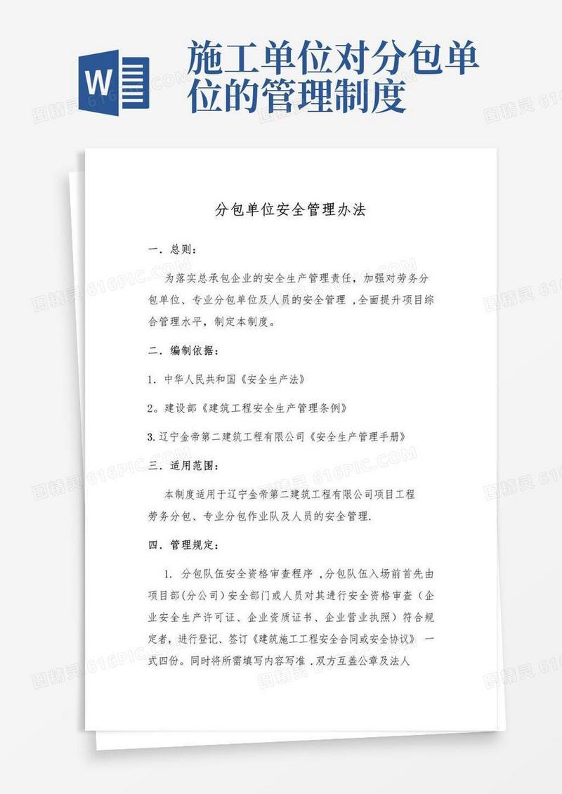 大气版对分包单位的安全管理制度