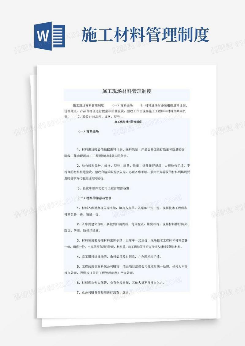 通用版施工现场材料管理制度