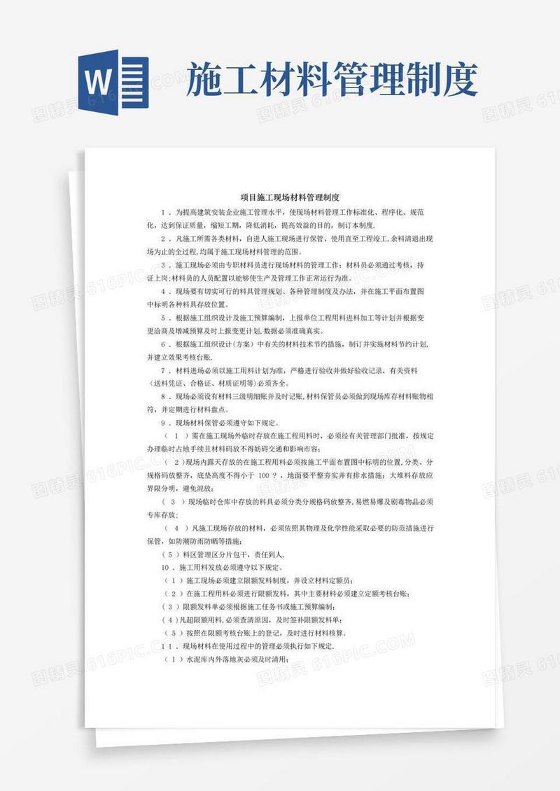 好用的项目施工现场材料管理制度