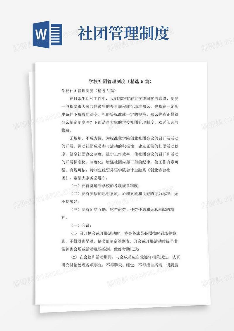 好用的学校社团管理制度(5篇)