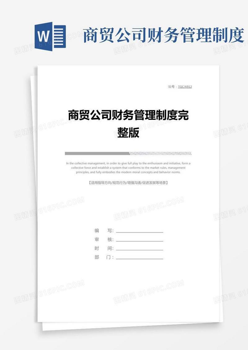 大气版商贸公司财务管理制度完整版