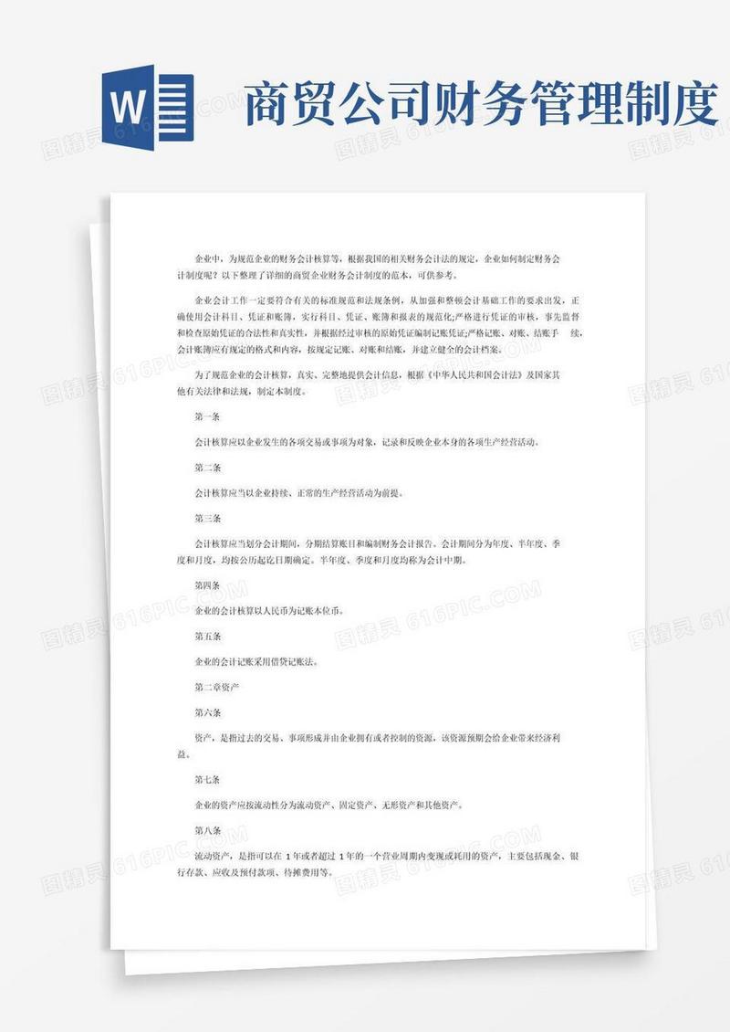 大气版商贸企业财务会计制度