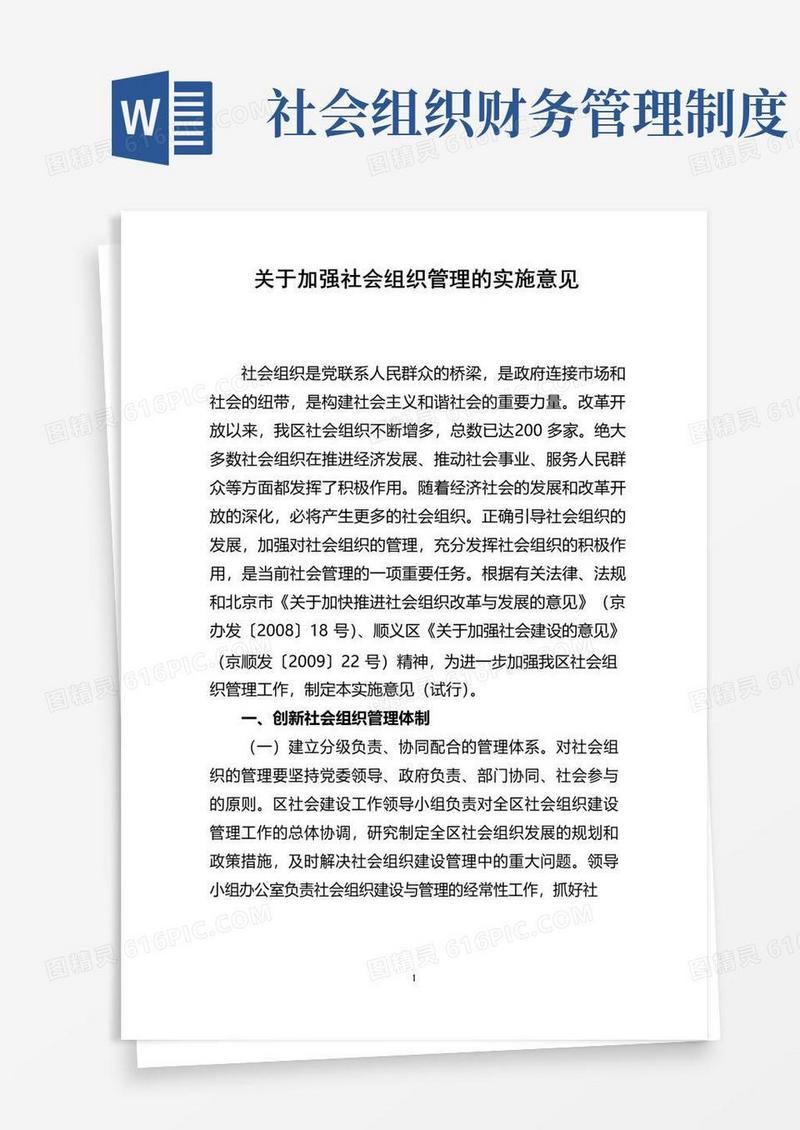 通用版关于加强社会组织管理的实施意见
