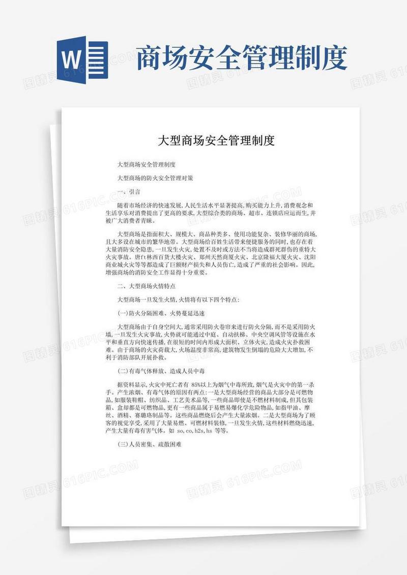 实用的大型商场安全管理制度