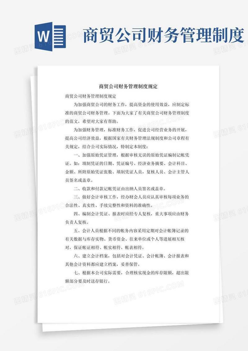 实用的商贸公司财务管理制度规定
