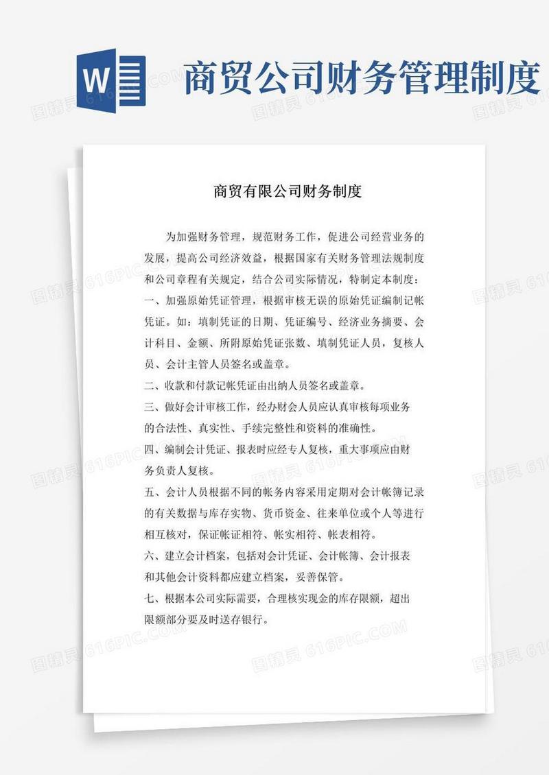 实用的商贸公司财务制度