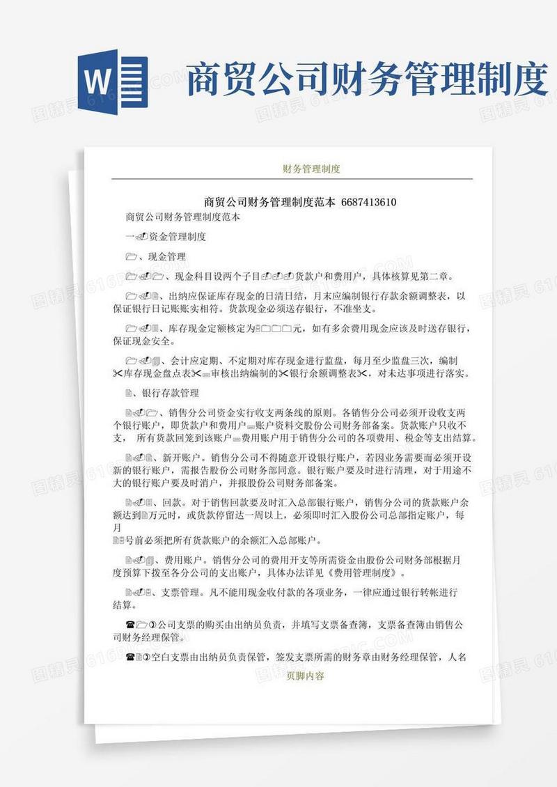 好用的商贸公司财务管理制度范本