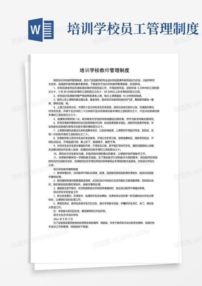 大气版关于培训学校教师管理制度