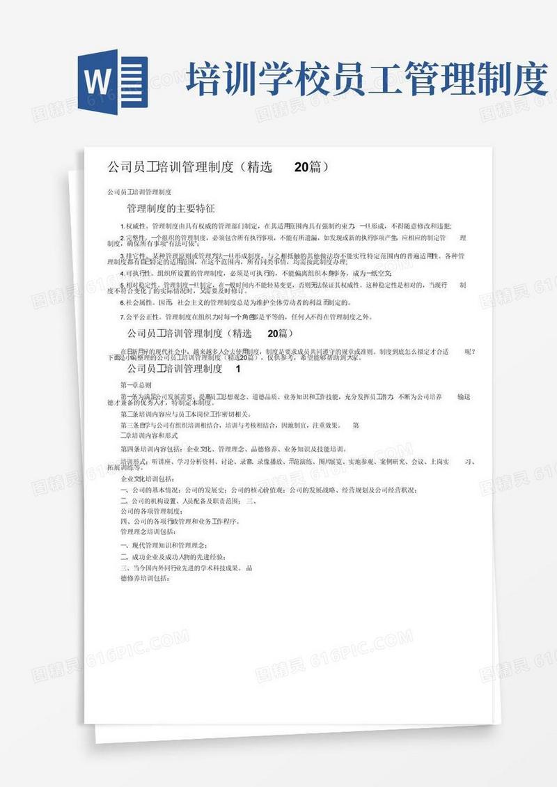 大气版公司员工培训管理制度（精选20篇）