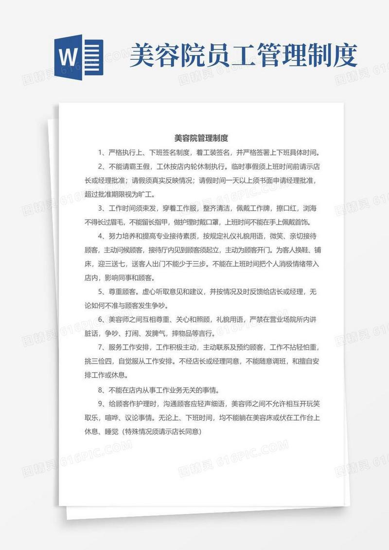 简易版美容院管理制度(通用版)
