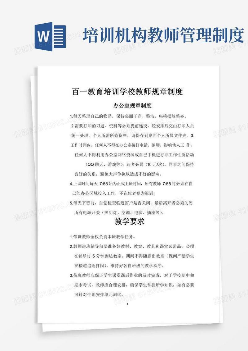 大气版培训学校教师规章制度