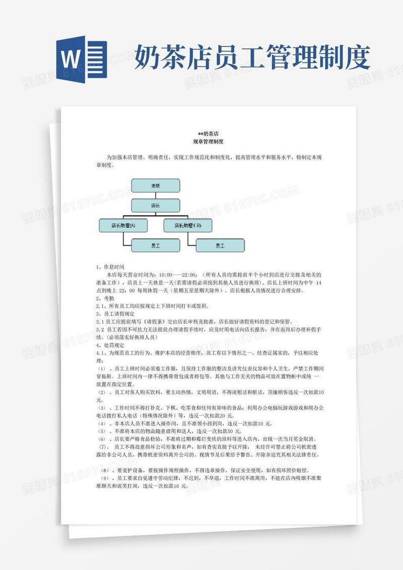 好用的奶茶店详细管理制度及职责只需2分