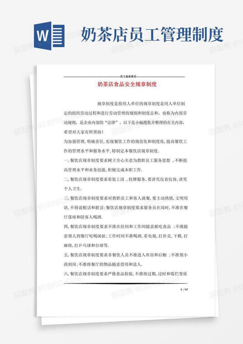简易版奶茶店食品安全规章制度