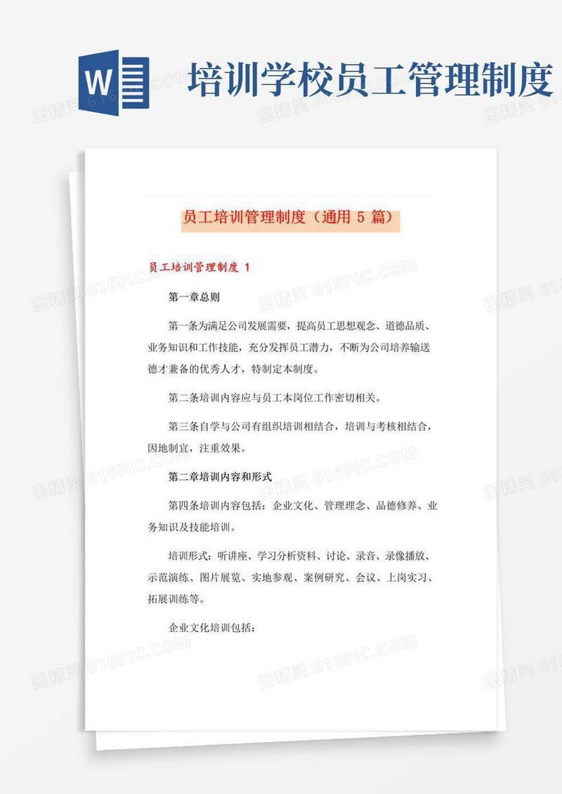 大气版员工培训管理制度(通用5篇)