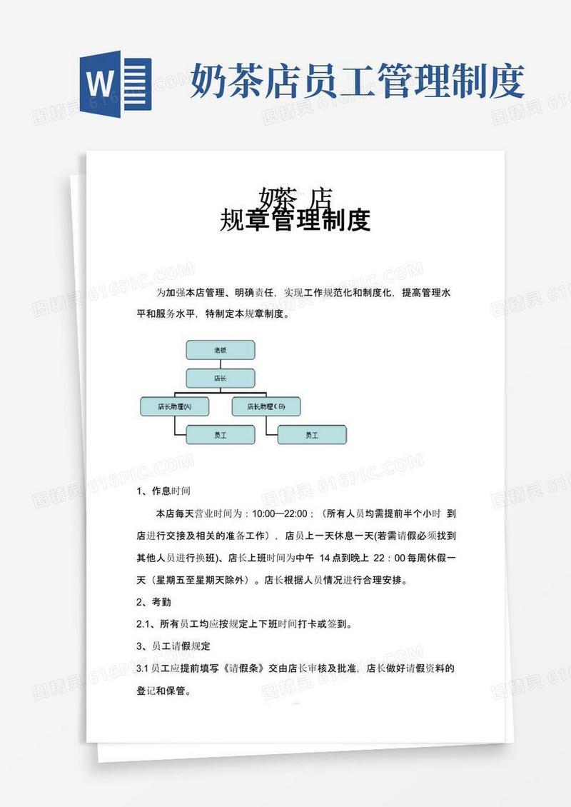 通用版奶茶店规章管理制度