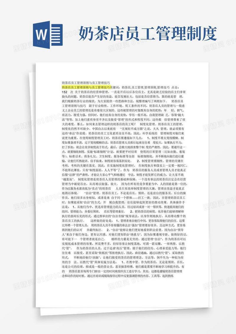 通用版奶茶店员工管理原则与员工管理技巧