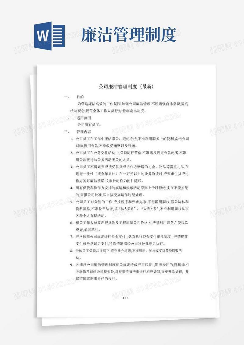 简易版公司廉洁管理制度(最新)