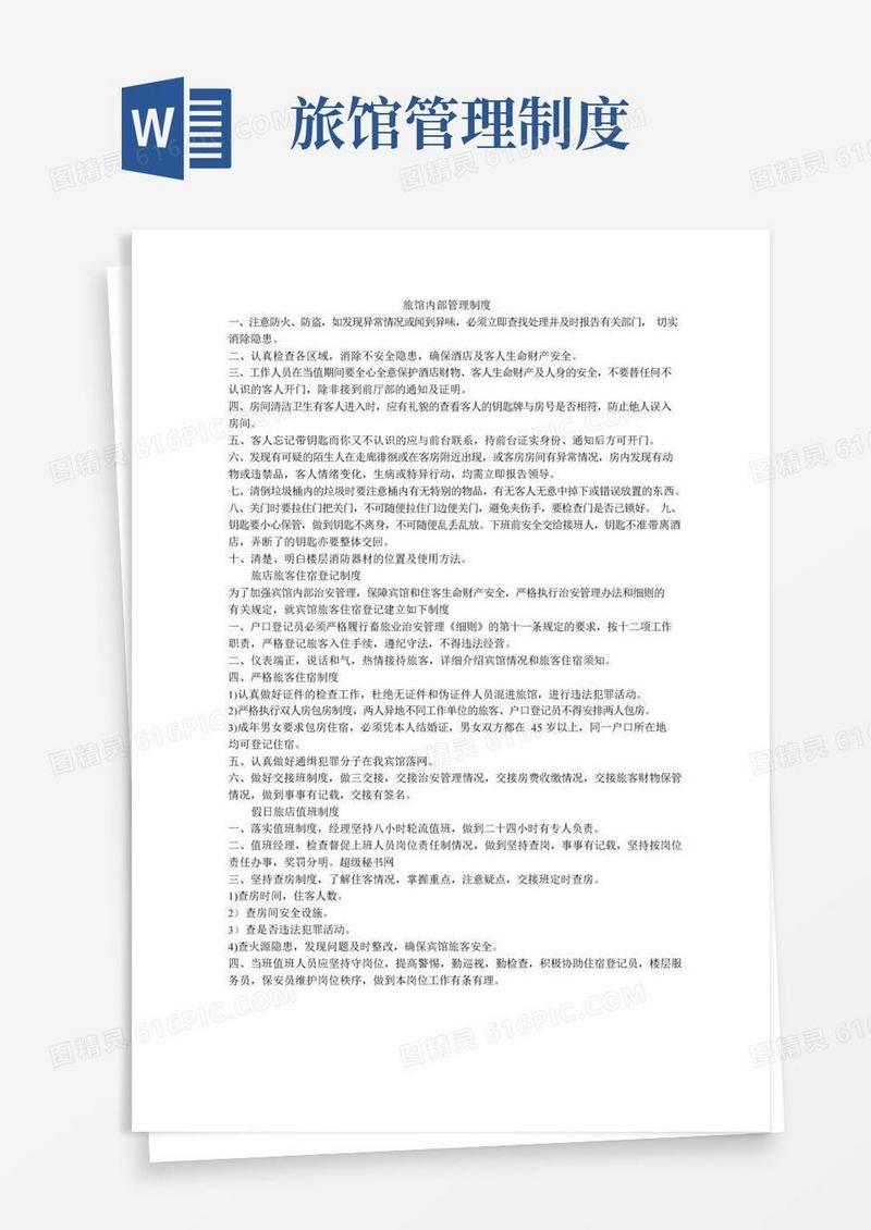 大气版旅馆内部管理制度