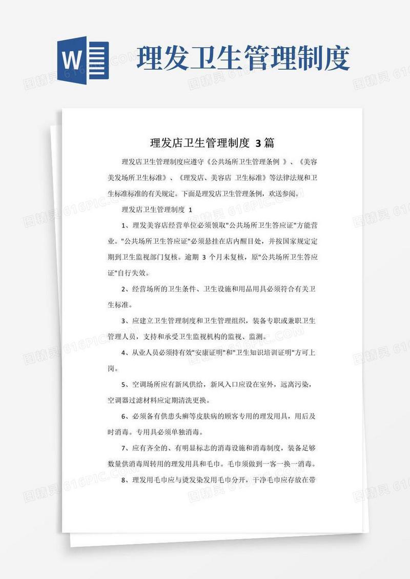 好用的理发店卫生管理制度3篇