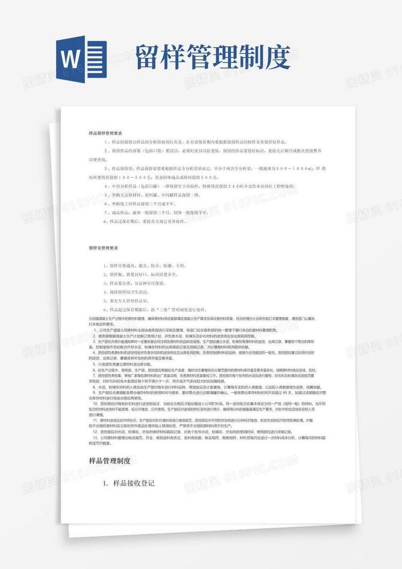 简易版样品留样管理要求