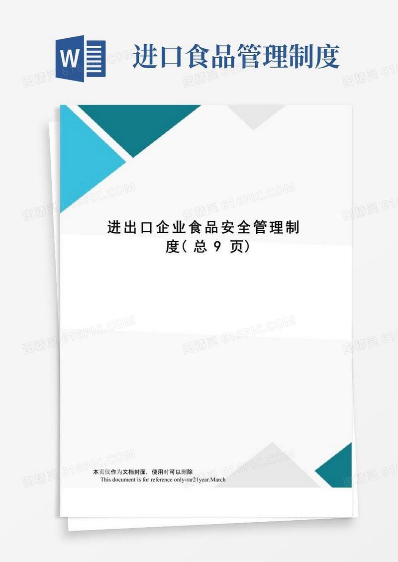 实用的进出口企业食品安全管理制度