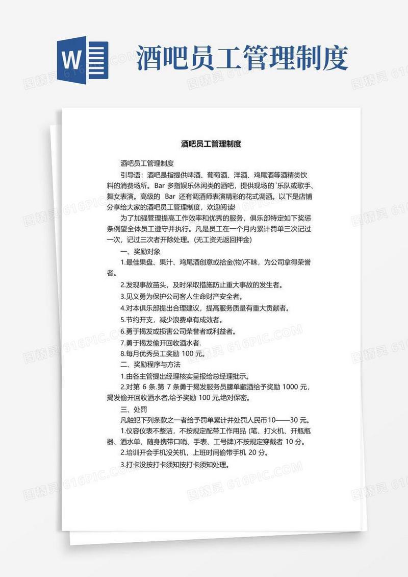 通用版酒吧员工管理制度