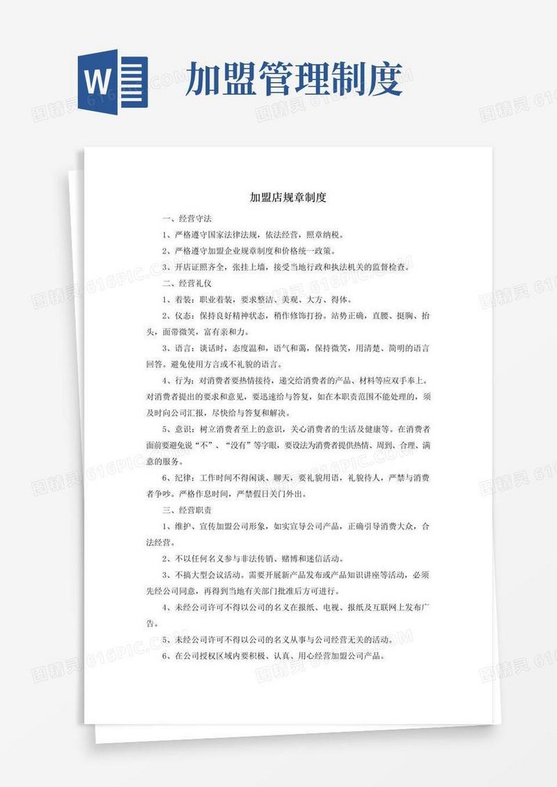 通用版加盟店规章制度(范本