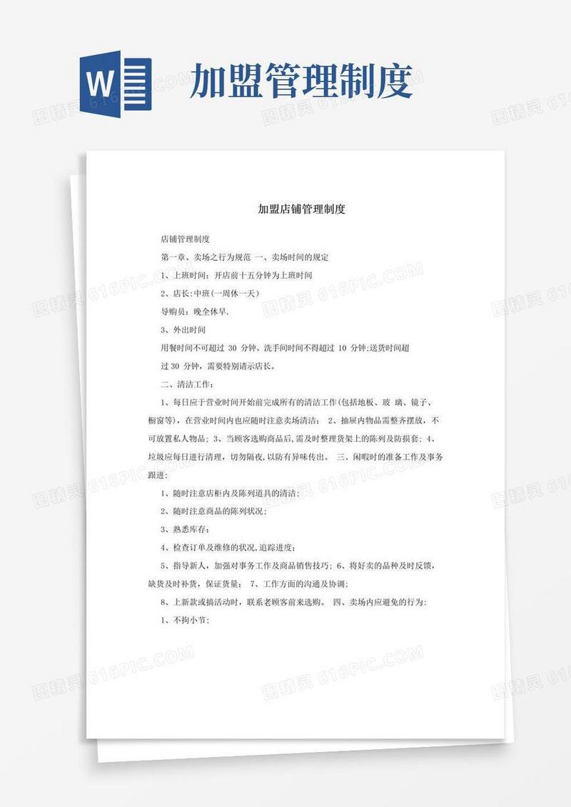 大气版加盟店铺管理制度