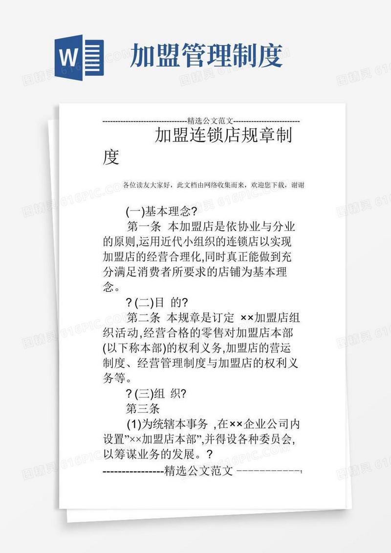大气版加盟连锁店规章制度